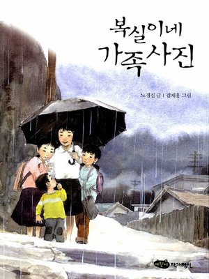 복실이네 가족사진 - ebook
